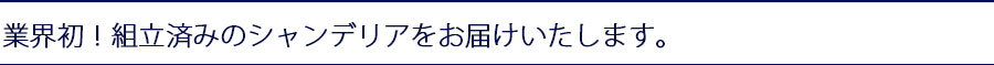 シャンデリアの組み立サービス