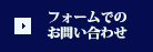 フォームでのお問い合わせ