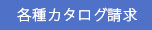 カタログ請求