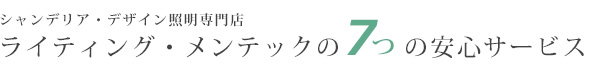 シャンデリア・デザイン照明専門店「ライティング・メンテック」の７つの安心対応