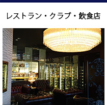 レストラン・クラブ・飲食店