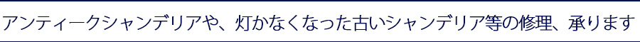 アンティークシャンデリアや、灯かなくなった古いシャンデリア等の修理、承ります