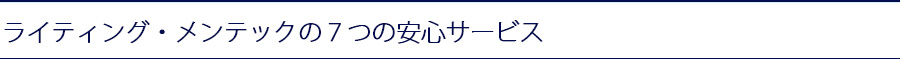 ライティング・メンテックならではの７つの安心サービス