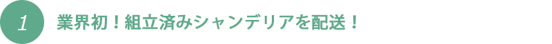 業界初！組立済みシャンデリアを配送！