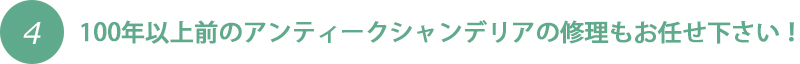 100年以上前のアンティークシャンデリアの修理もお任せ下さい！