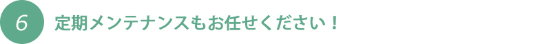 定期メンテナンスもお任せください！