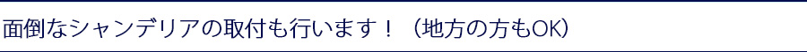 面倒なシャンデリアの取付も行います！（地方の方もOK）