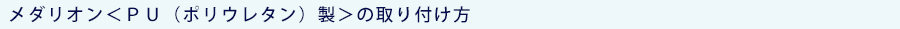 メダリオンＰＵ（ポリウレタン）製の取り付け方