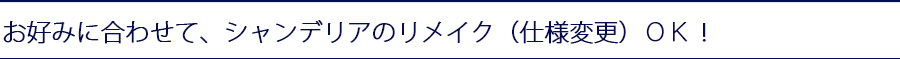 お好みに合わせて、シャンデリアのリメイク（仕様変更）ＯＫ！